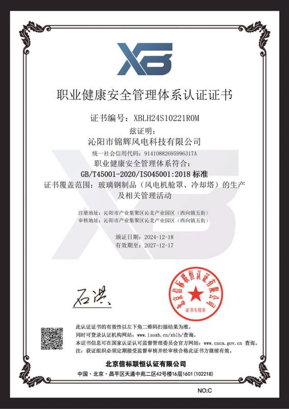 職業(yè)健康安全管理體系認證證書(shū)